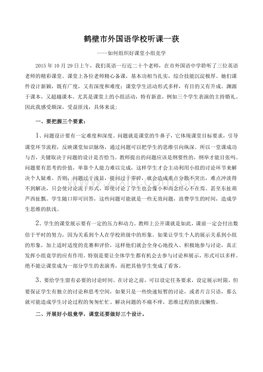 鹤壁市外国语学校听课一获.docx_第1页
