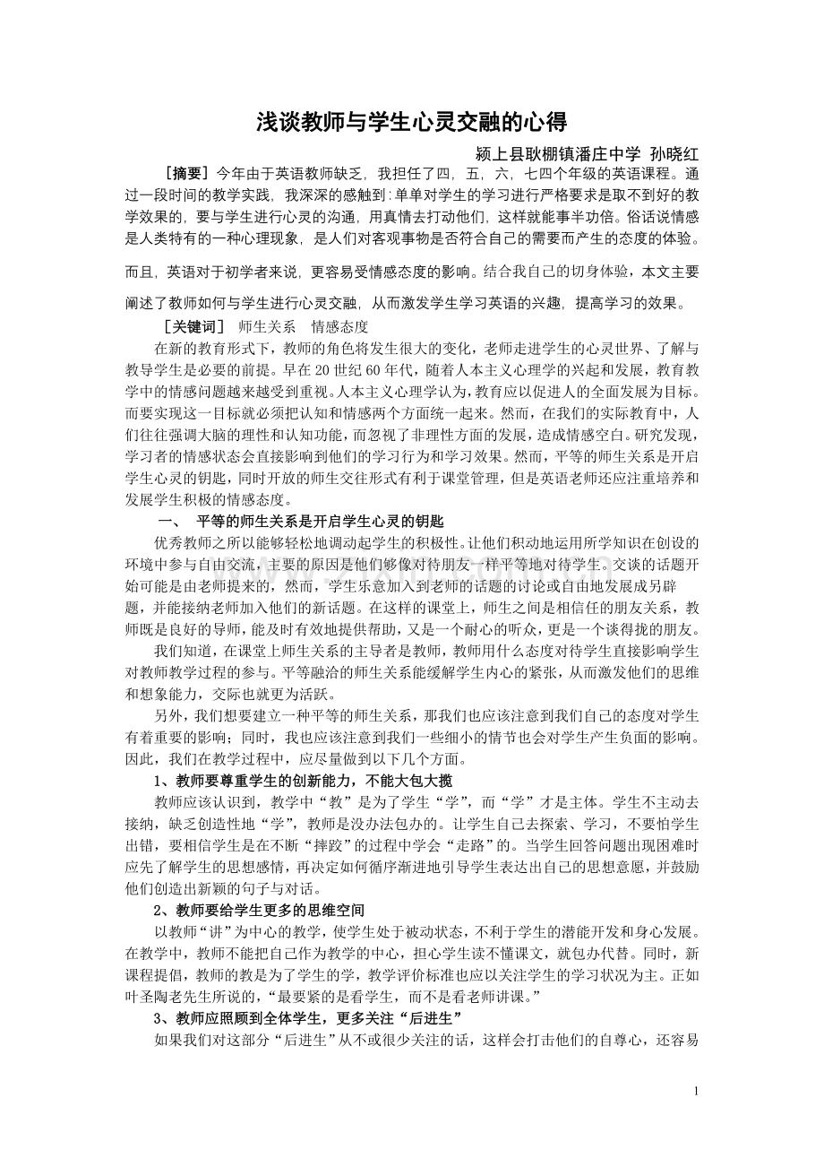 浅谈英语教师与学生心灵交融的心得.doc_第1页