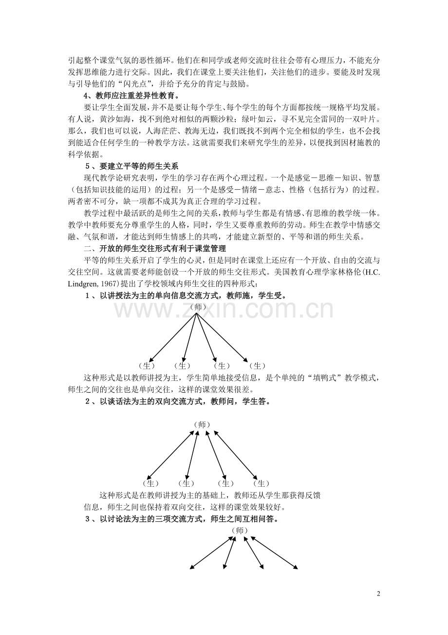 浅谈英语教师与学生心灵交融的心得.doc_第2页