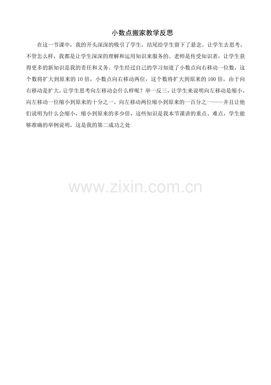 小学数学北师大四年级《小数点搬家》教学反思.doc_第1页