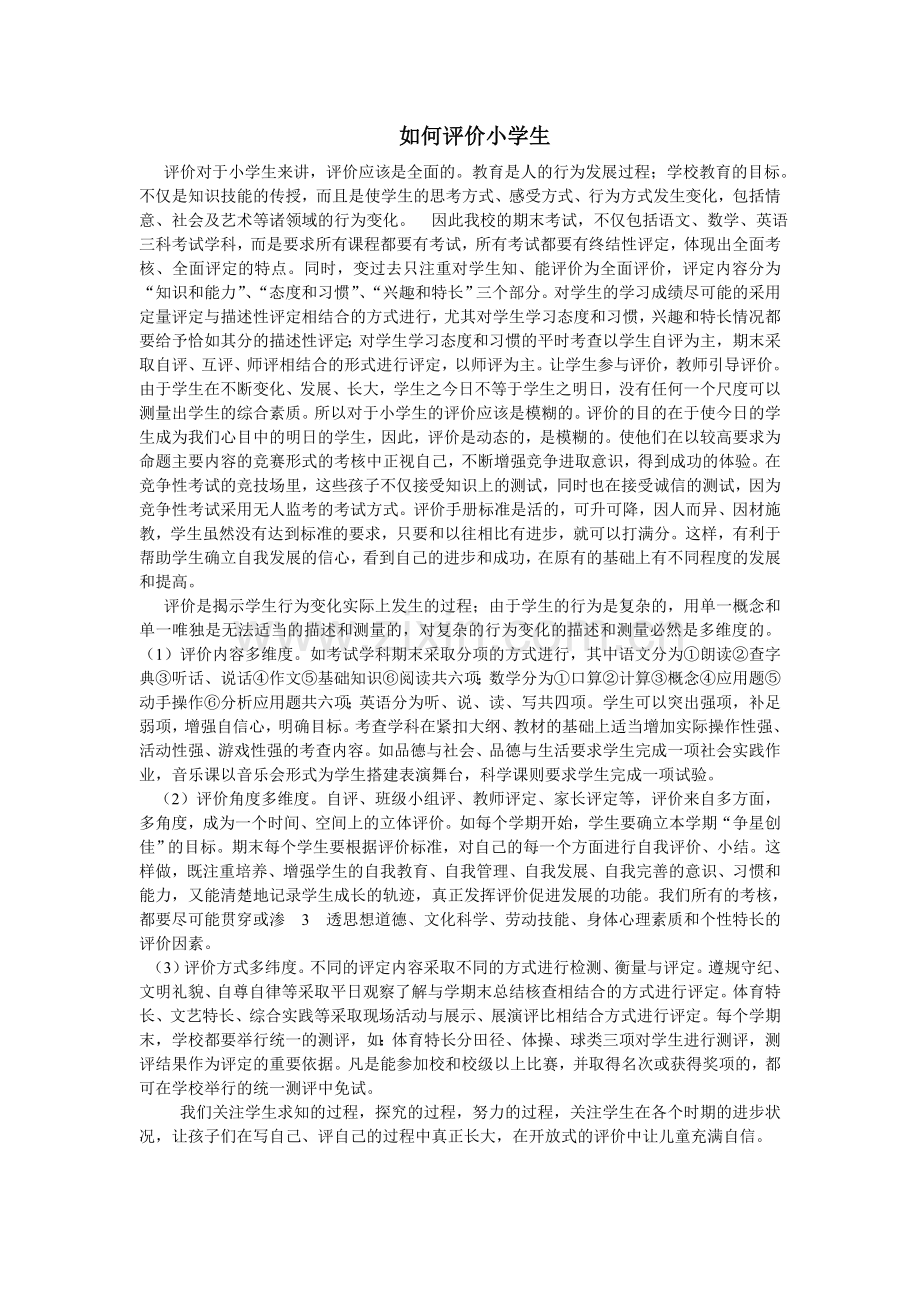 如何评价小学生.doc_第1页