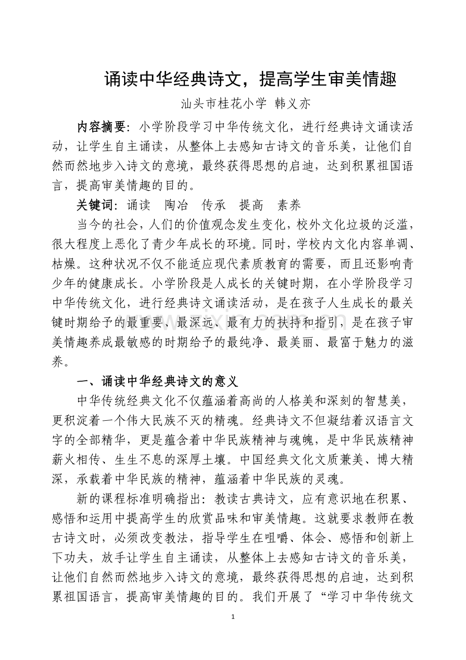 诵读经典诗文提高审美情趣.doc_第1页