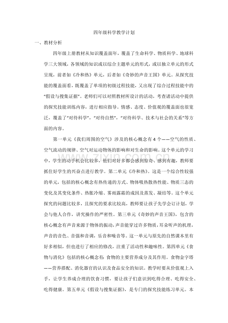 四年级科学教学计划.docx_第1页