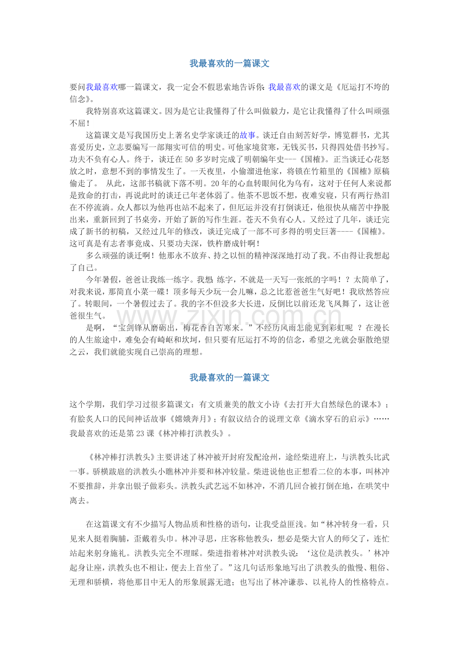 我最喜欢的一篇课文.doc_第1页