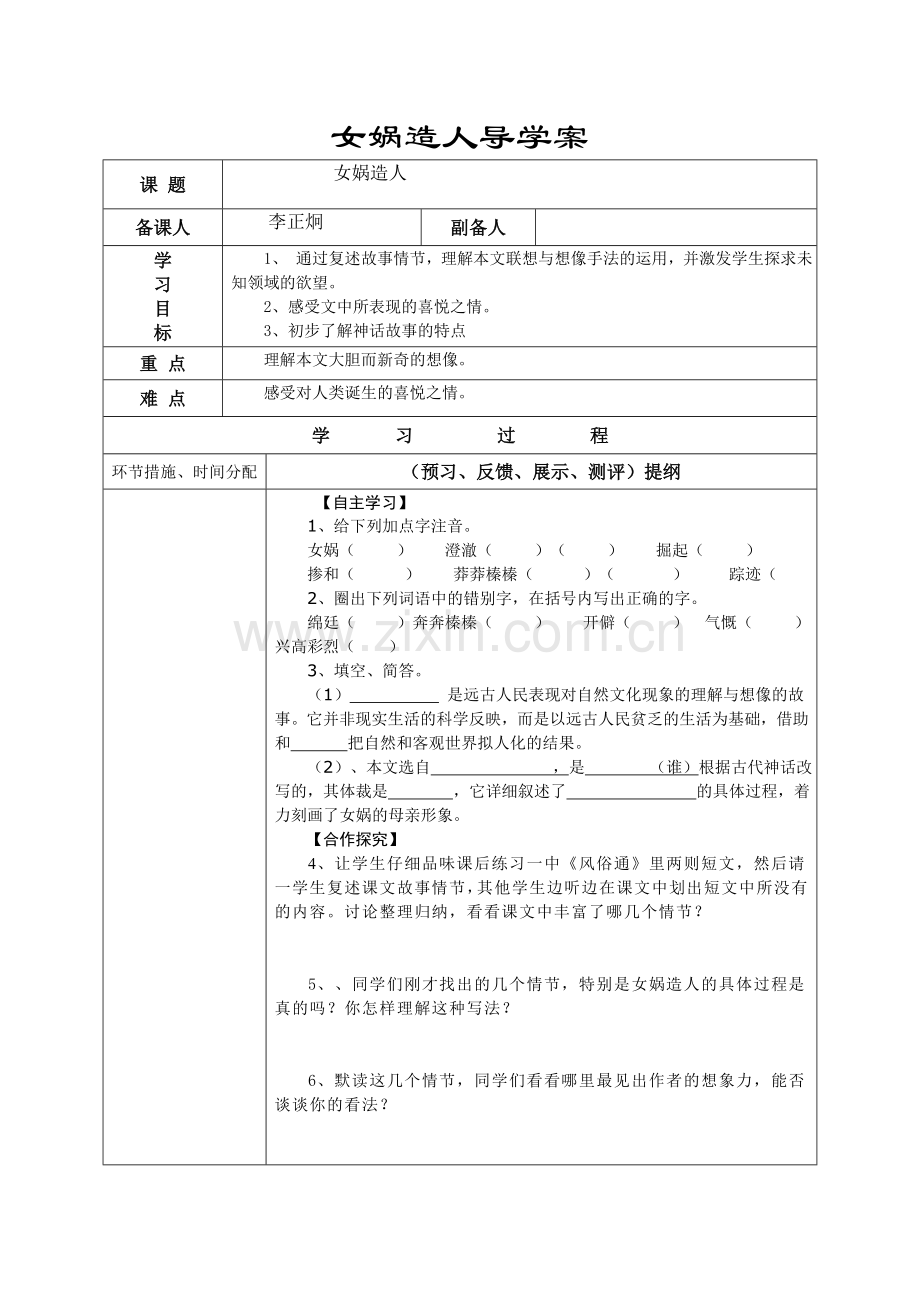 《女娲造人》导学案.doc_第1页