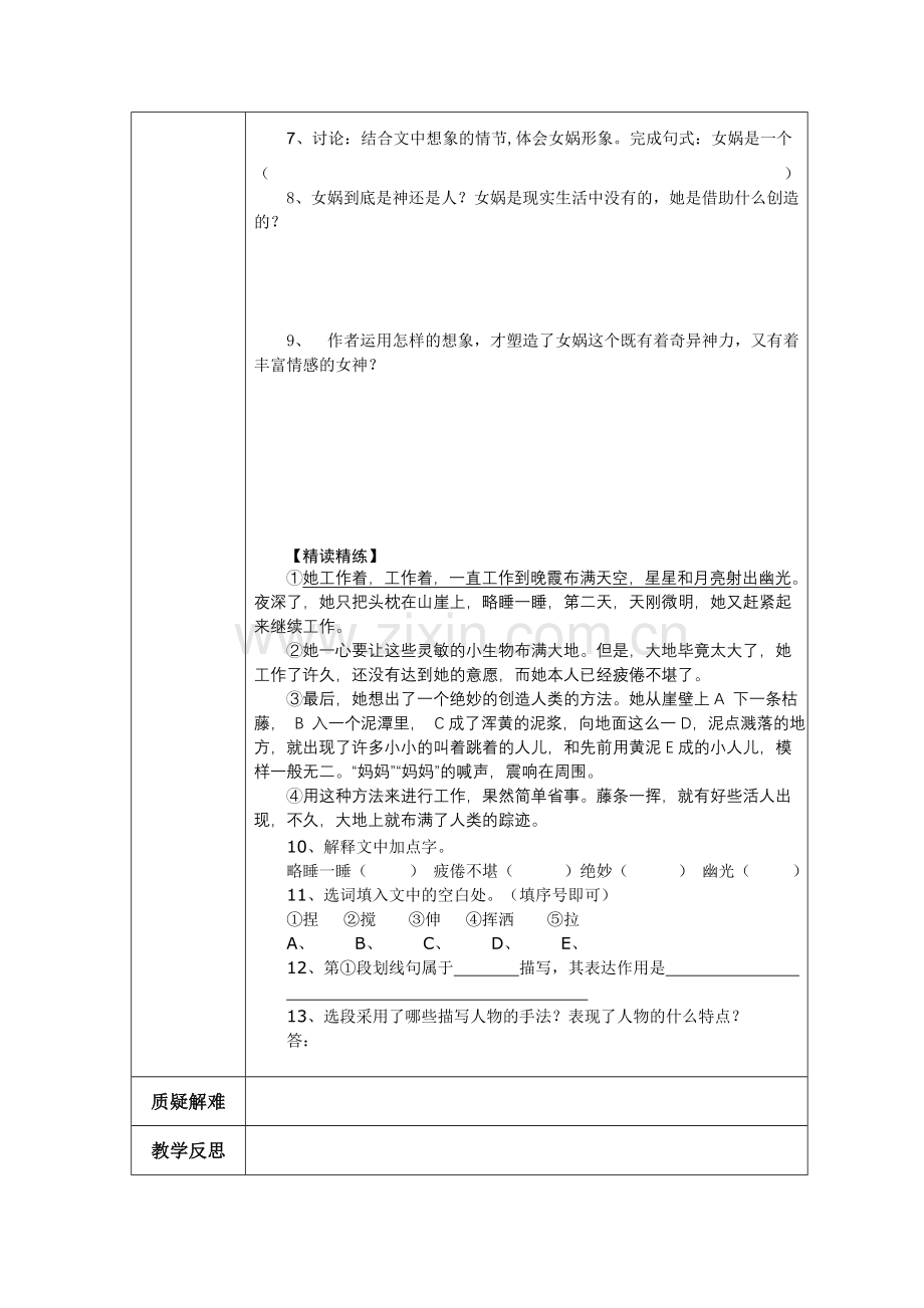 《女娲造人》导学案.doc_第2页