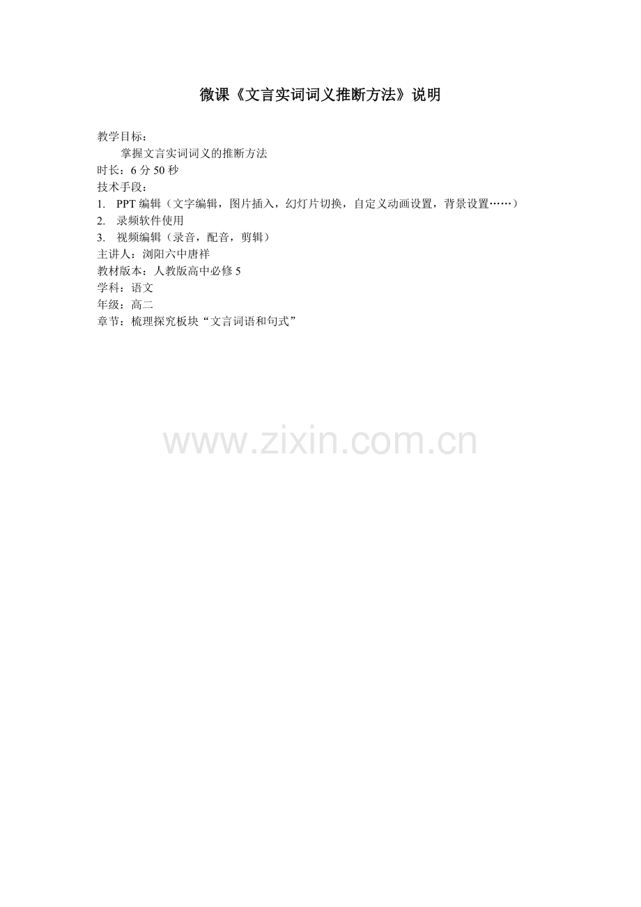 浏阳六中唐祥微课说明.doc_第1页