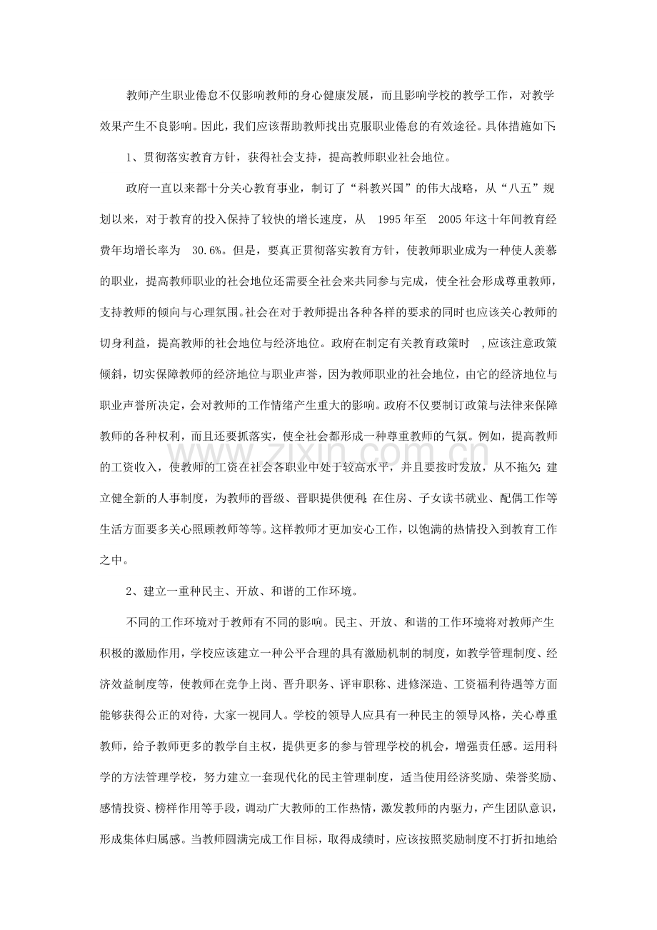 教师产生职业倦怠不仅影响教师的身心健康发展.doc_第1页