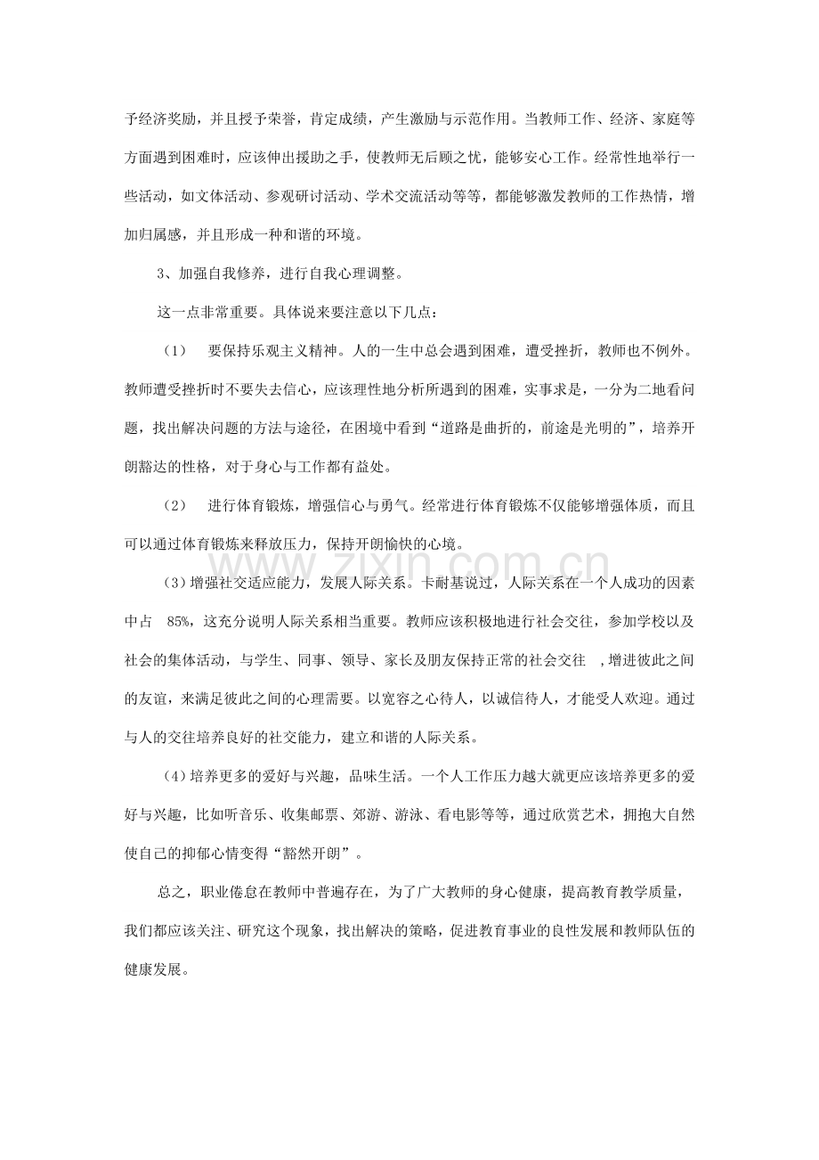 教师产生职业倦怠不仅影响教师的身心健康发展.doc_第2页