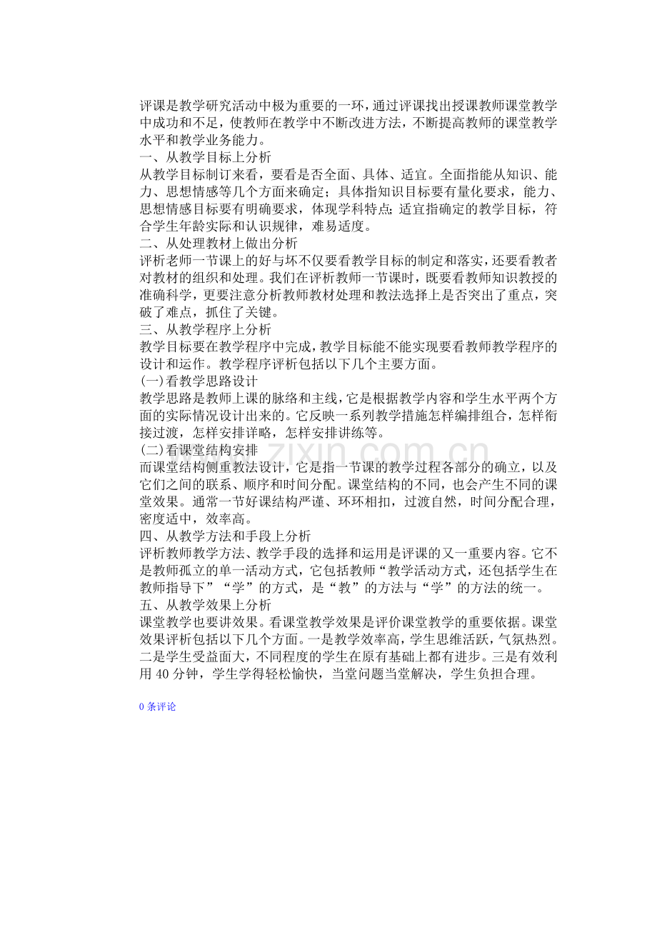 如何评好一节小学数学课.doc_第2页