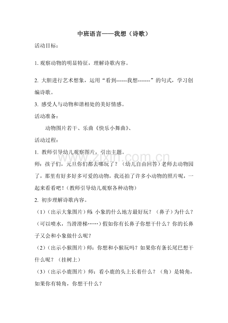 中班语言《我想》.doc_第1页