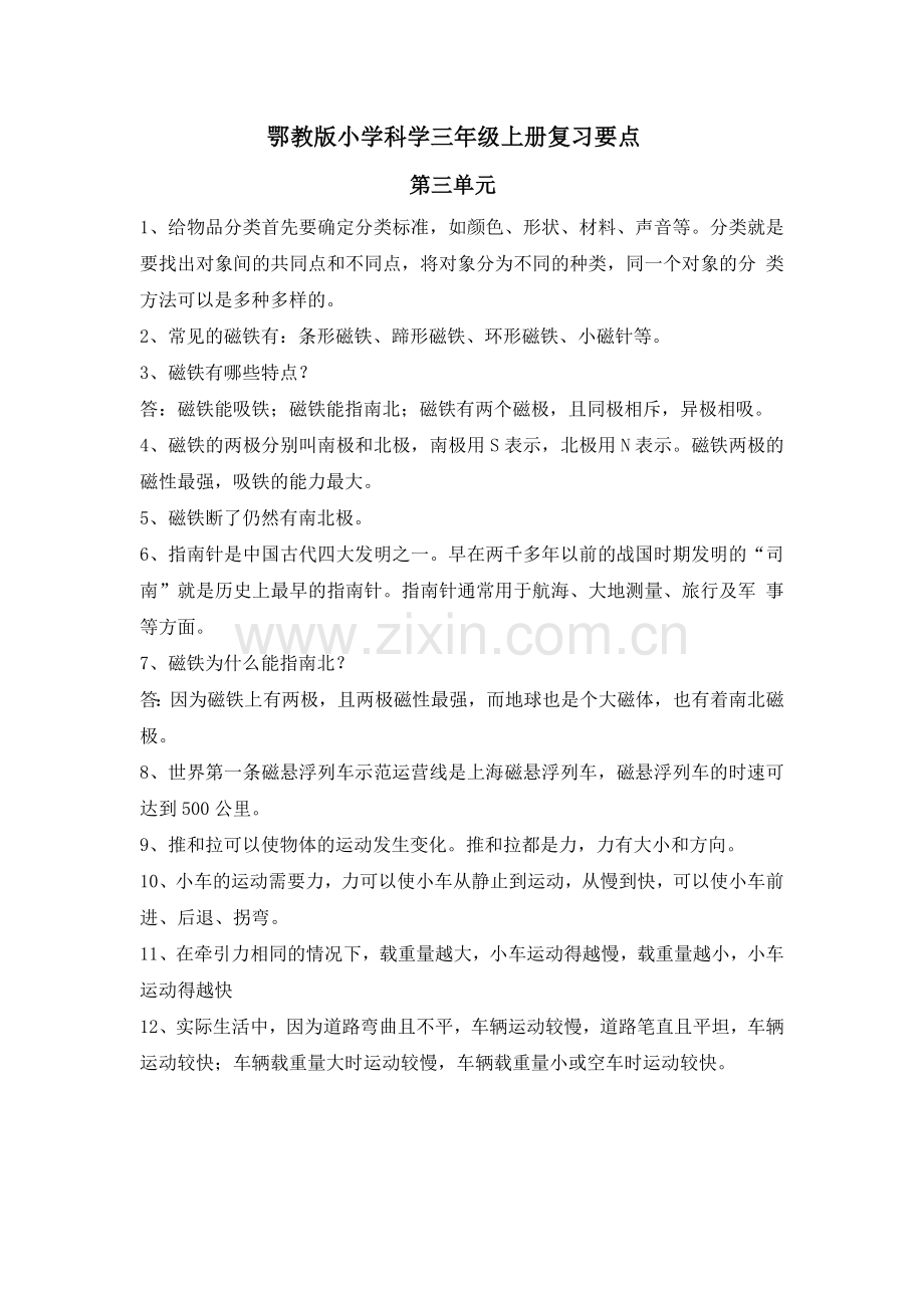 鄂教版小学科学三年级上册复习要点(第三、四单元）.docx_第1页
