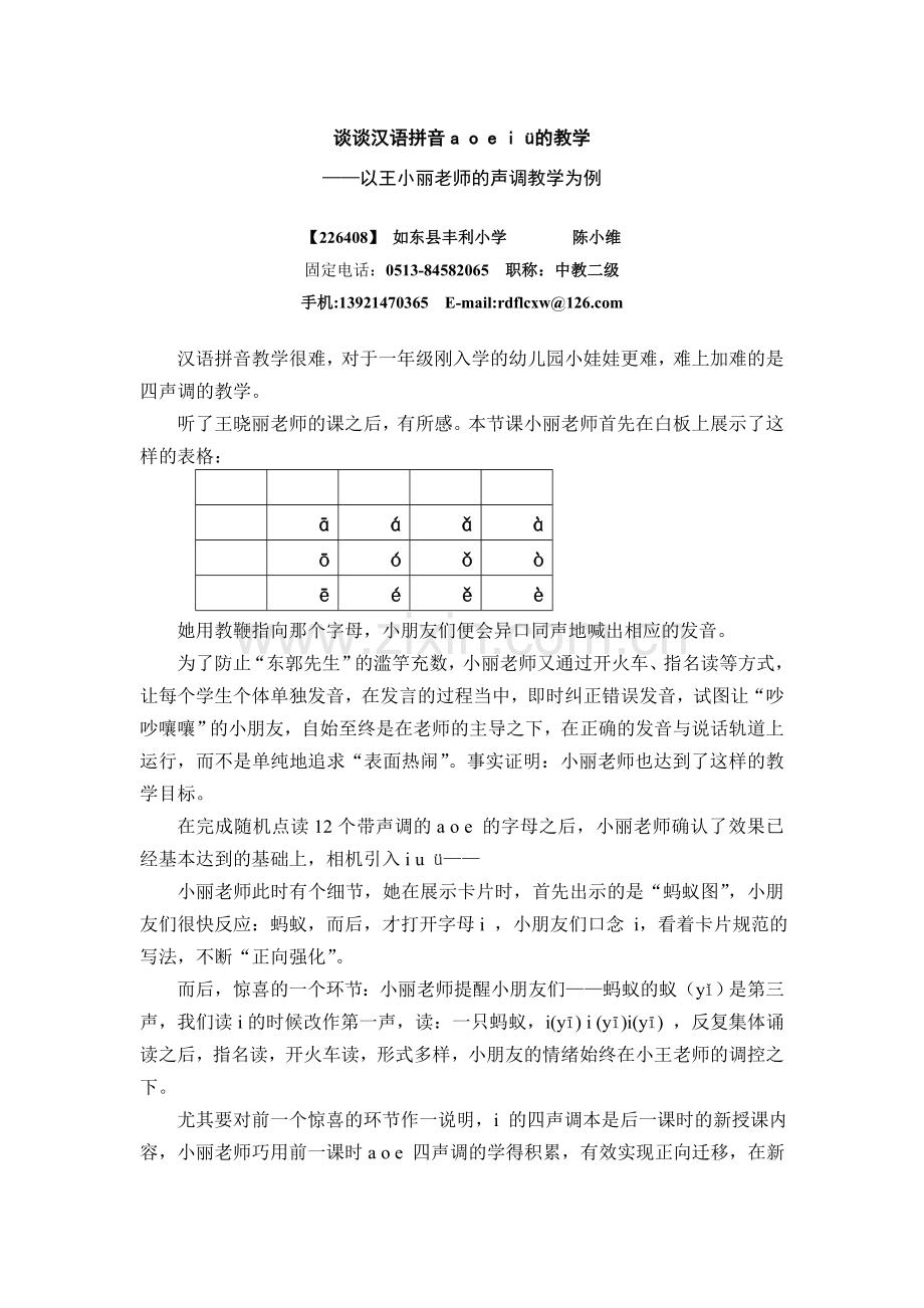 谈谈汉语拼音aoeiü的教学.doc_第1页