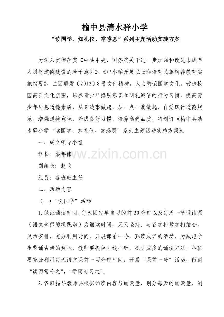 读国学礼仪、感恩方案.doc_第1页