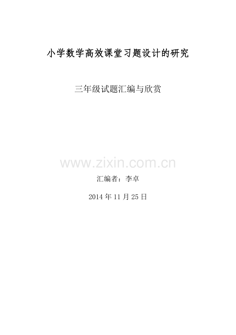 小学数学高效课堂三年级习题设计的研究.doc_第1页