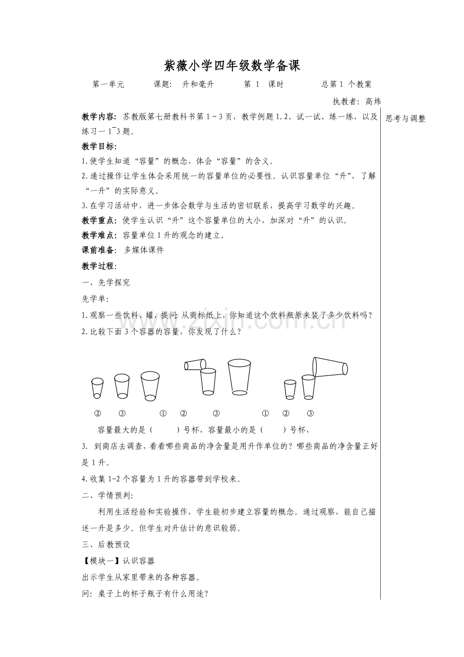升和毫升备课.doc_第1页
