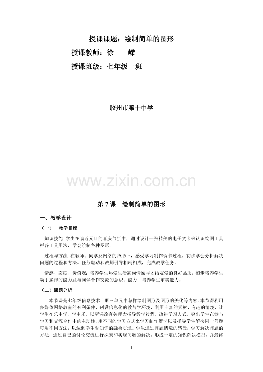 绘制简单的图形教案.doc_第1页