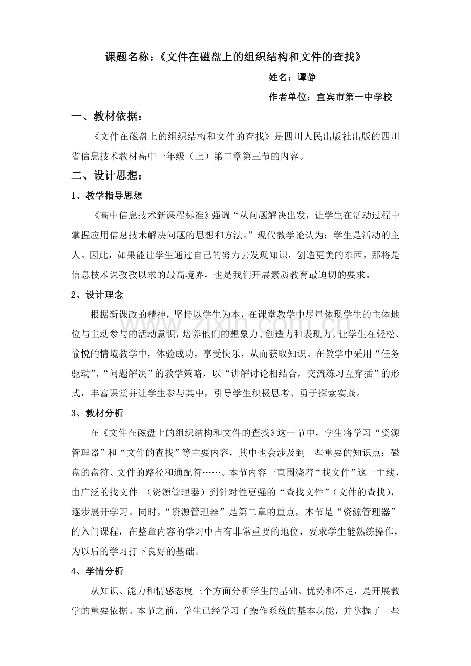 《文件在磁盘上的组织结构和文件的查找》教学设计.doc_第1页