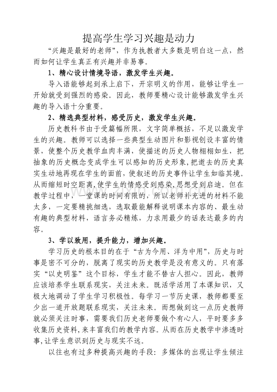 教学策略：提高学生学习兴趣是动力.doc_第1页