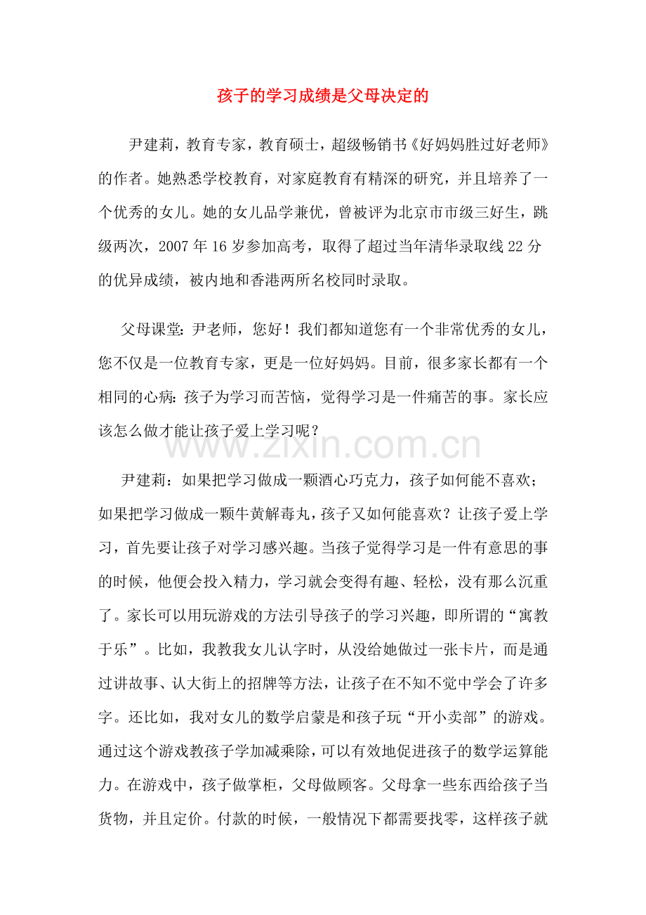 孩子的学习成绩是父母决定的.doc_第1页