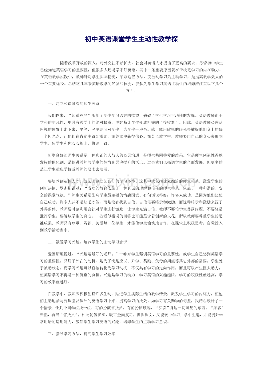 初中英语课堂学生主动性教学探.doc_第1页