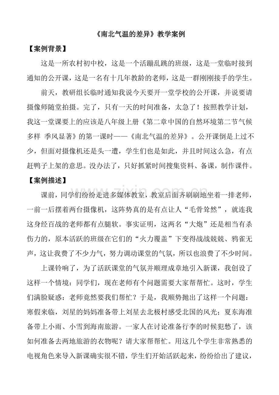 《南北气温的差异》教学案例.doc_第1页