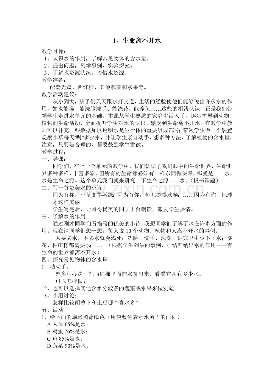 生命离不开水.doc_第1页