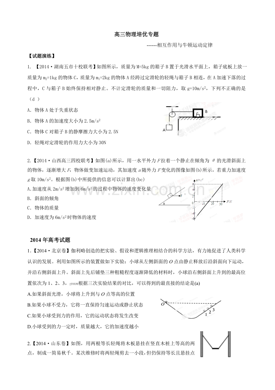 相互作用与牛顿运动定律.doc_第1页