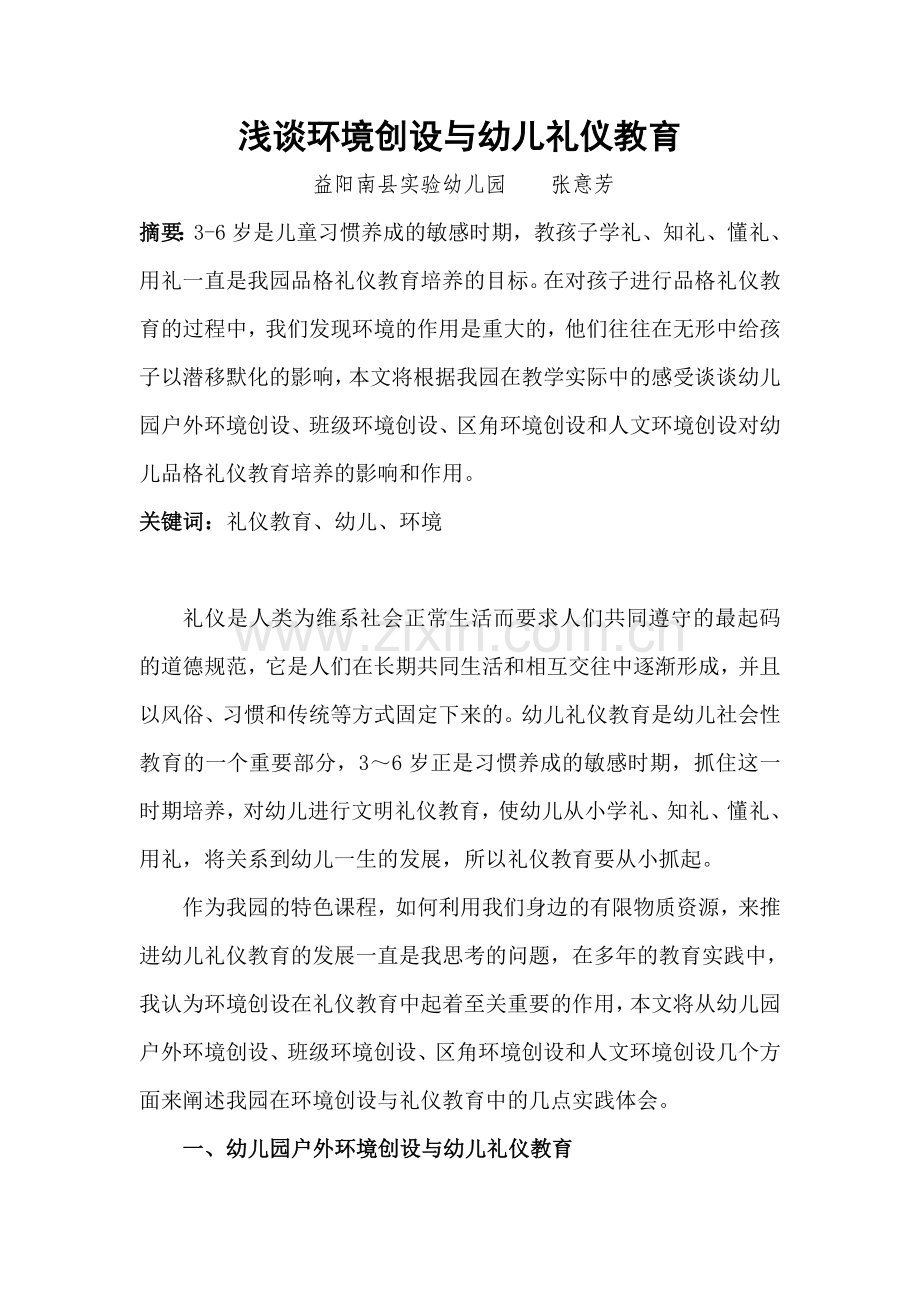 浅谈环境创设与幼儿礼仪教育.doc_第1页