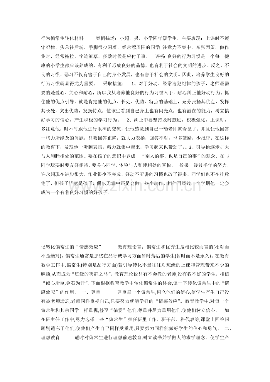 行为偏常生转化材料案例描述.docx_第1页