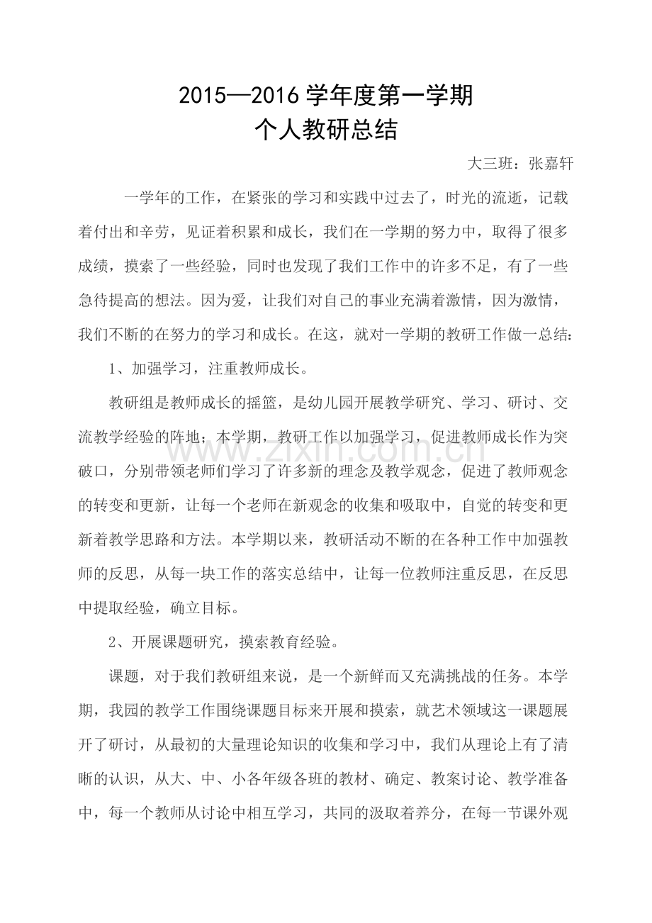 个人教研总结.doc_第1页