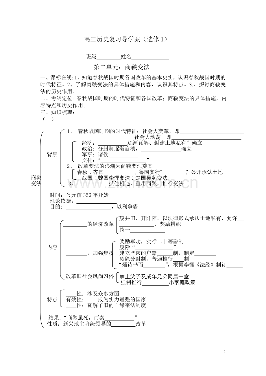 二、商鞅变法学案.doc_第1页