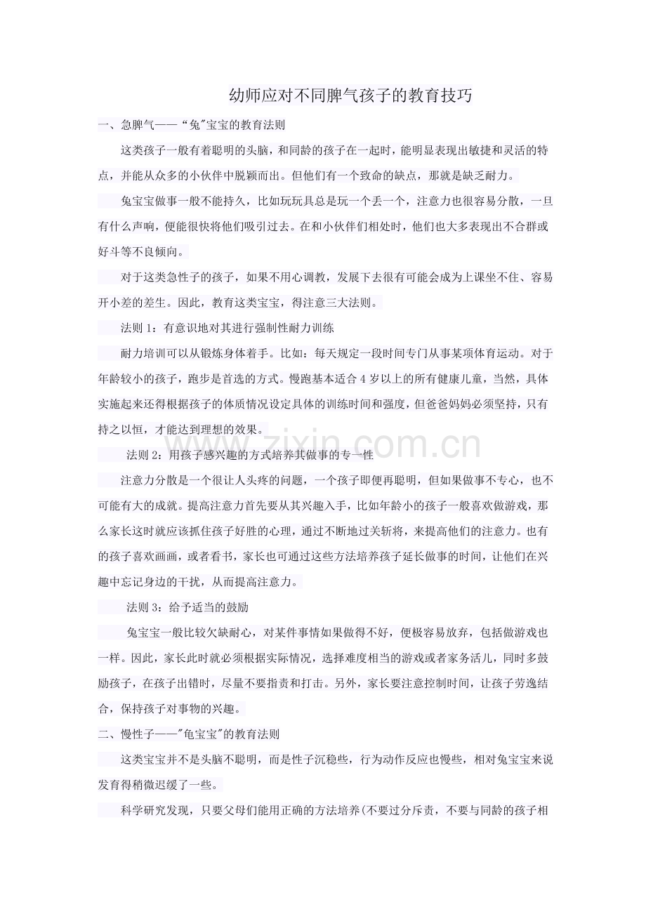 幼师应对不同脾气孩子的教育技巧.doc_第1页
