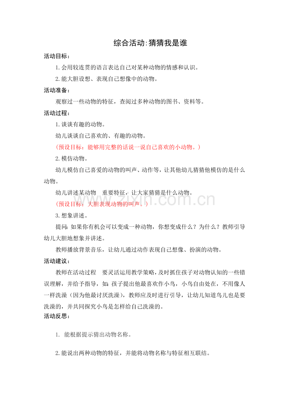 中班综合：猜猜我是谁.doc_第1页