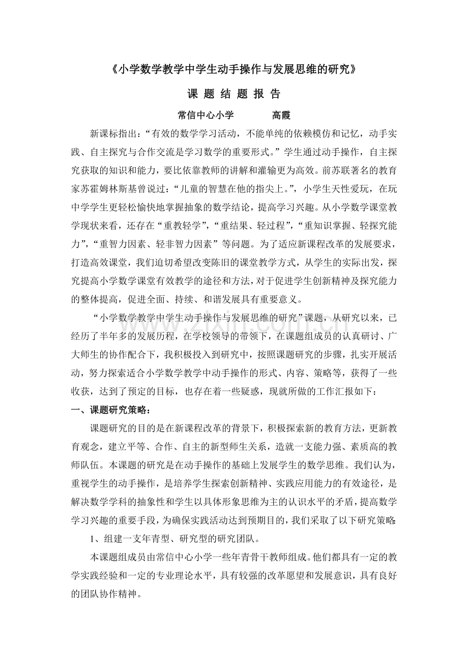 《小学数学教学中学生动手操作与发展思维的研究》课题结题报告.doc_第1页