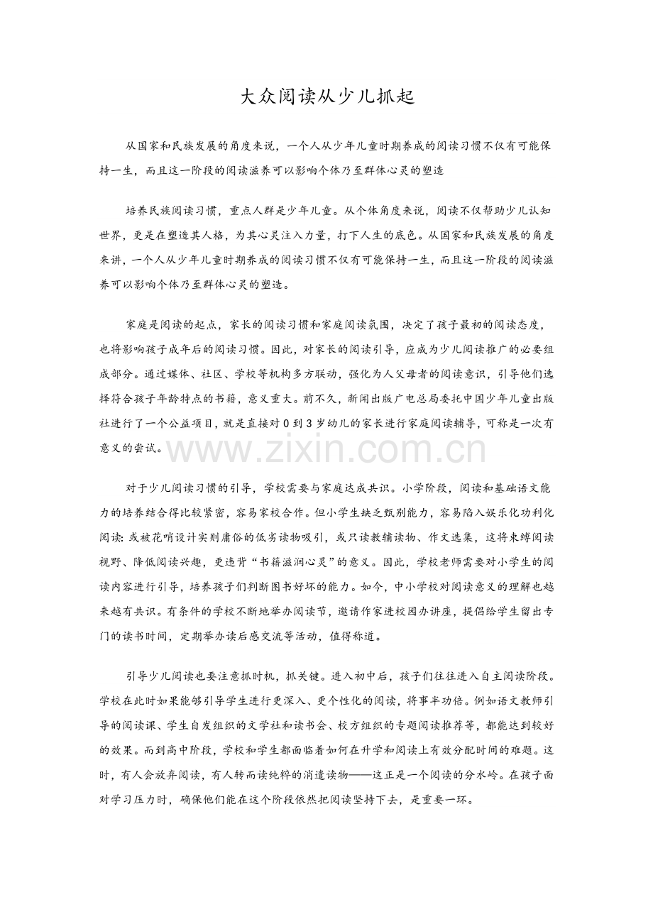 大众阅读从少儿抓起.doc_第1页