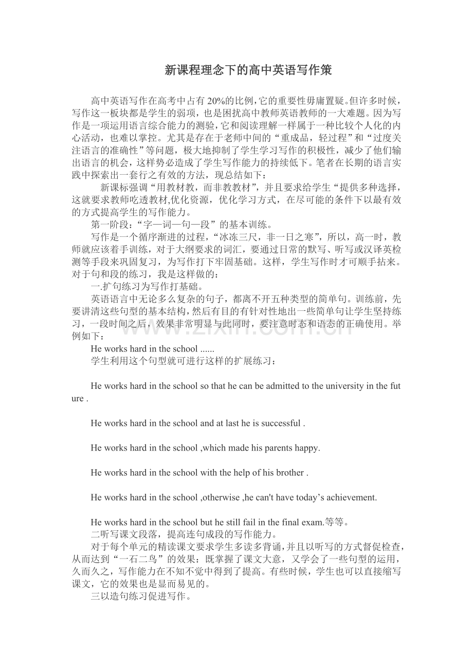 新课程理念下的高中英语写作策.doc_第1页