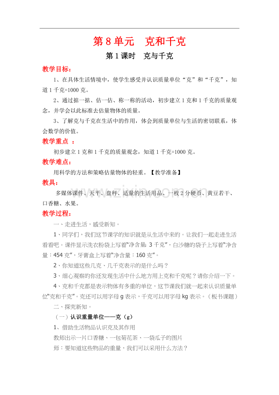 小学数学人教二年级克与千克教学设计.doc_第1页