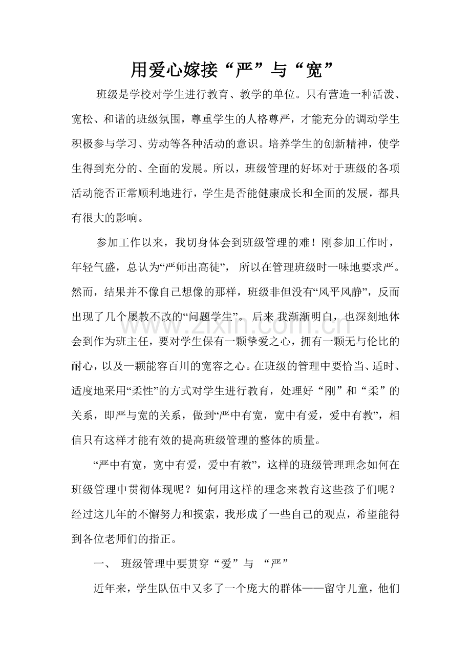 用爱心嫁接“严”与“宽”.doc_第1页
