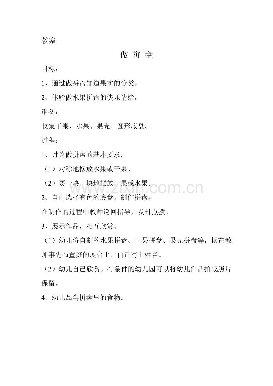 教案：做拼盘.doc_第1页