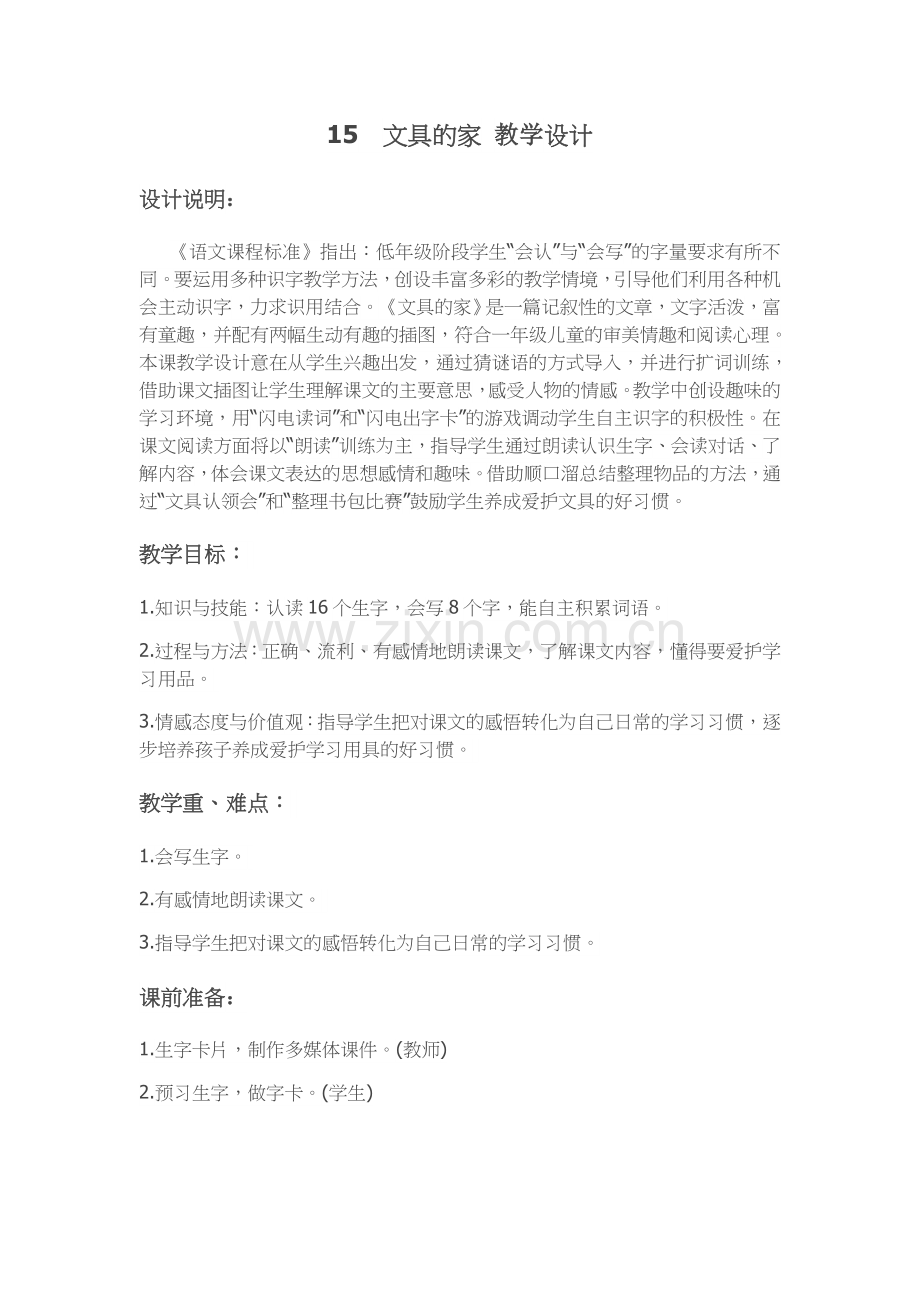 (部编)人教语文一年级下册文具的家-教学设计.docx_第1页
