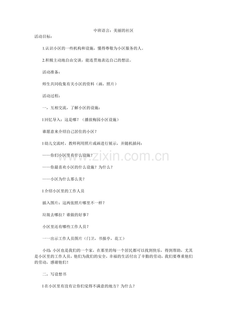 中班语言：美丽的社区.doc_第1页