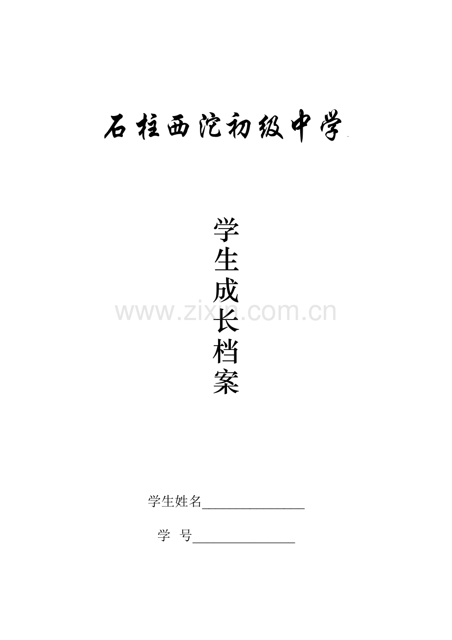 初中学生成长档案.doc_第1页