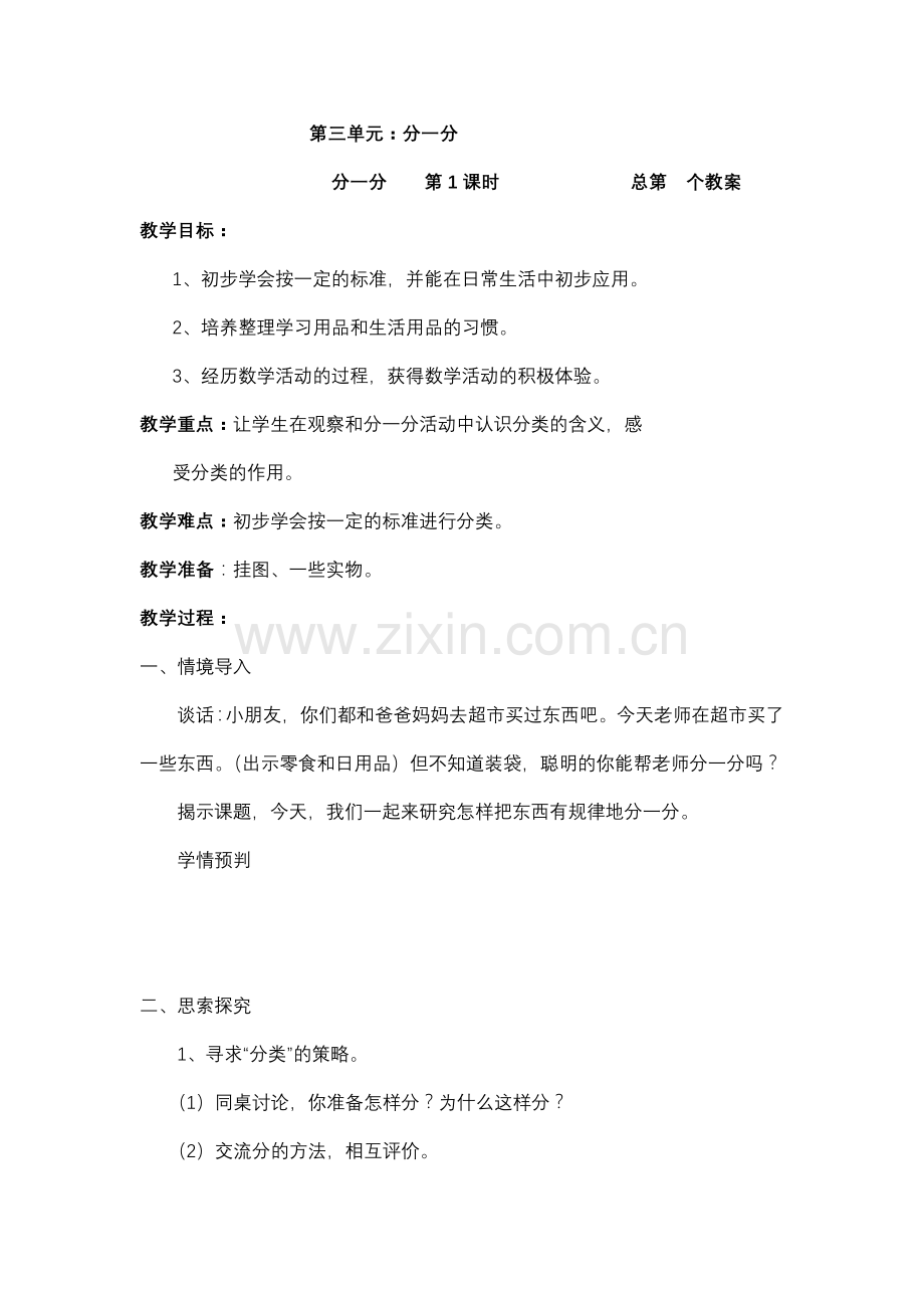第三单元分一分.docx_第1页