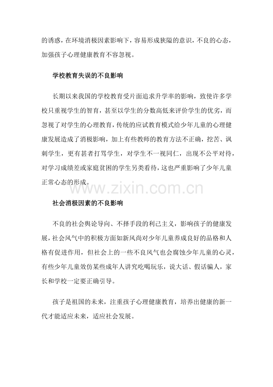 论孩子心理健康教育的重要性.docx_第2页
