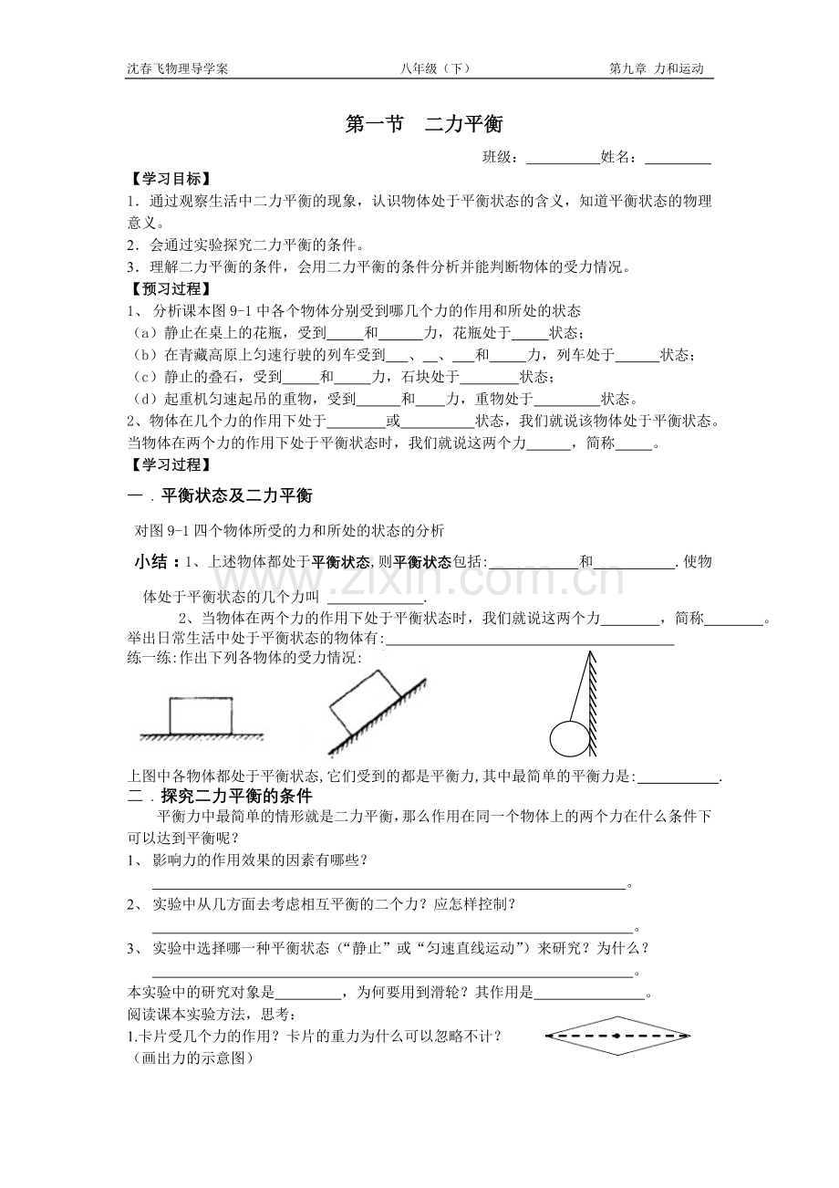 第一节二力平衡.doc_第1页