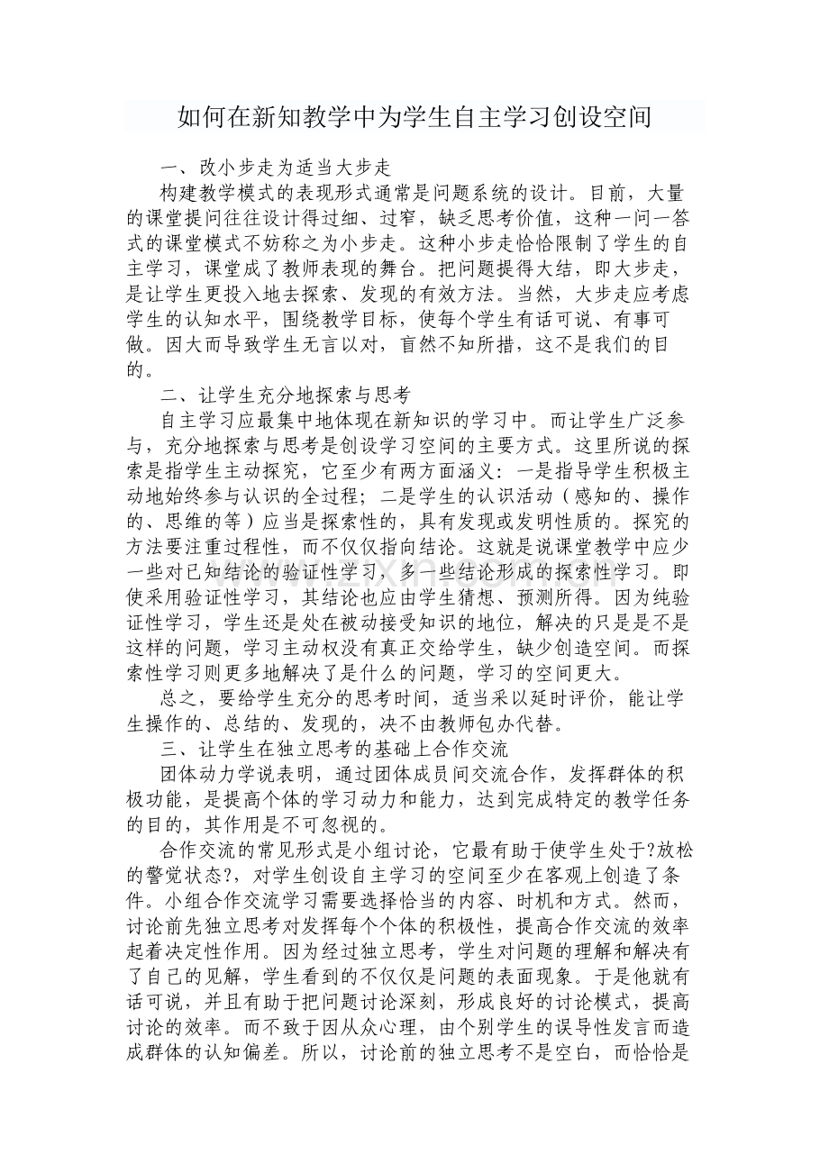 如何在新知教学中为学生自主学习创设空间.doc_第1页