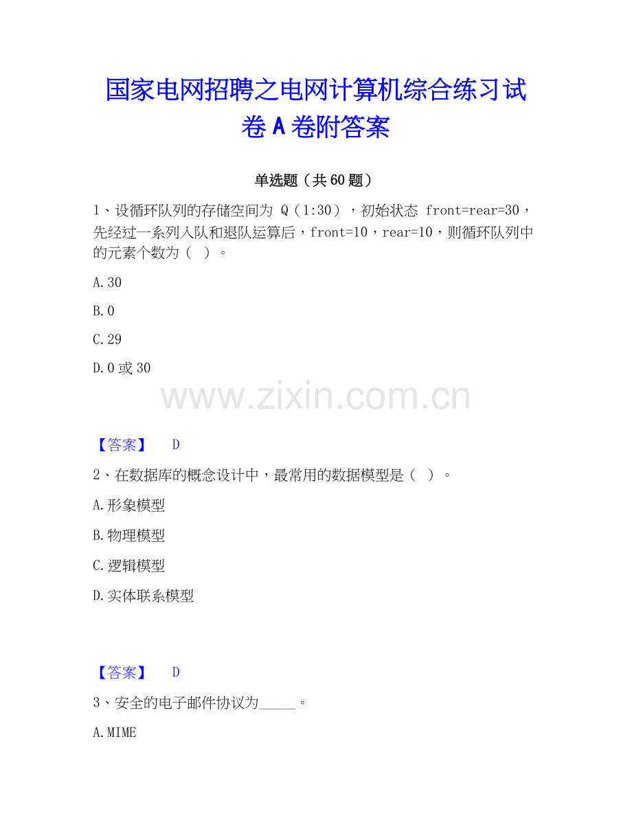 电网招聘之电网计算机综合练习试卷A卷附答案.docx_第1页