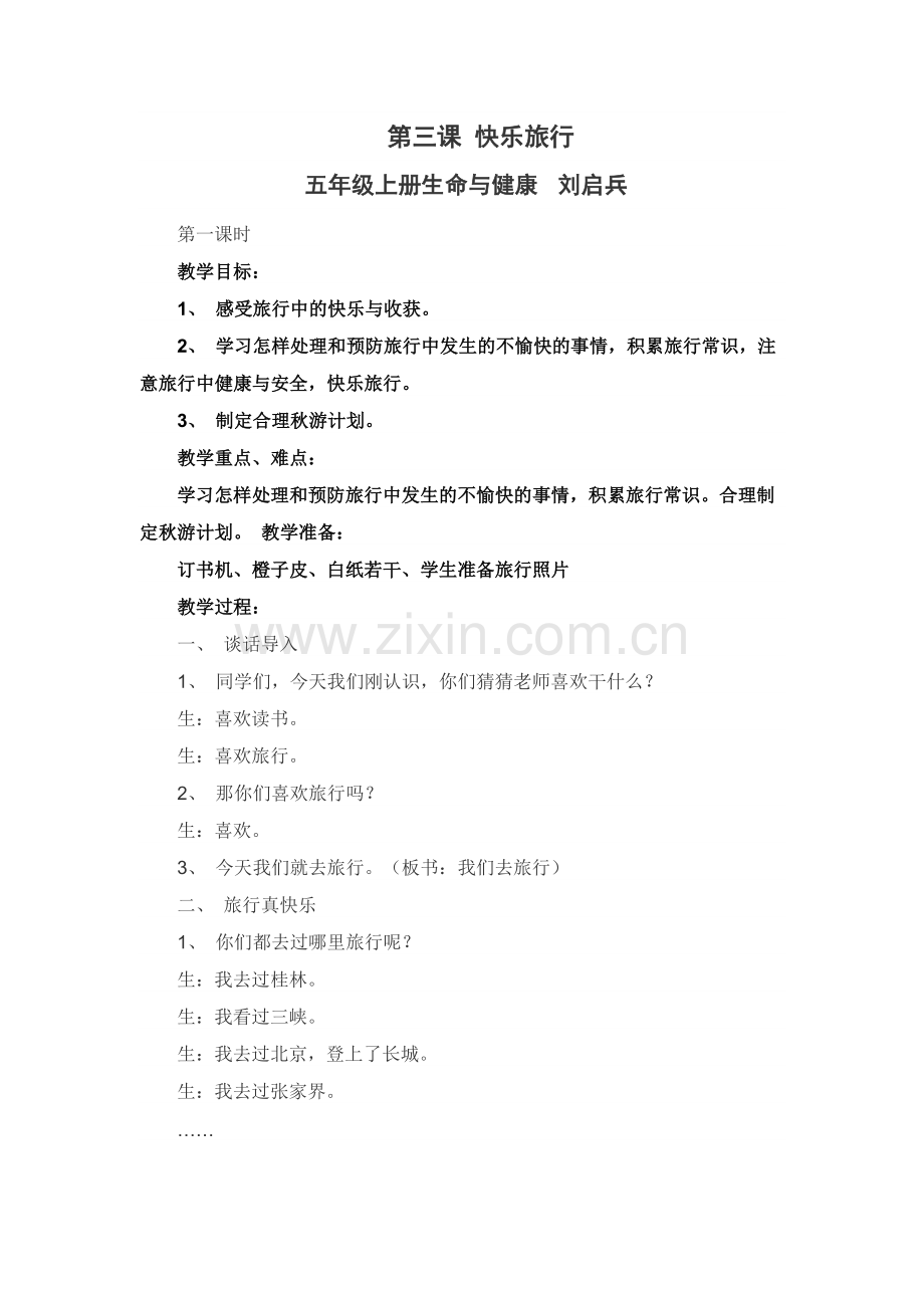 第三课快乐旅行.doc_第1页