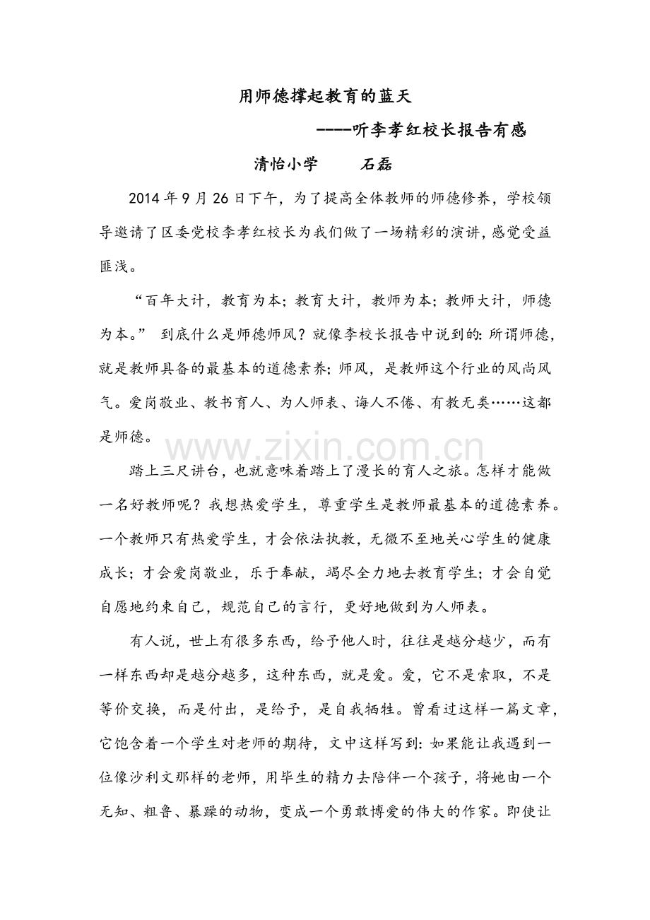 用师德撑起教育的蓝天.docx_第1页